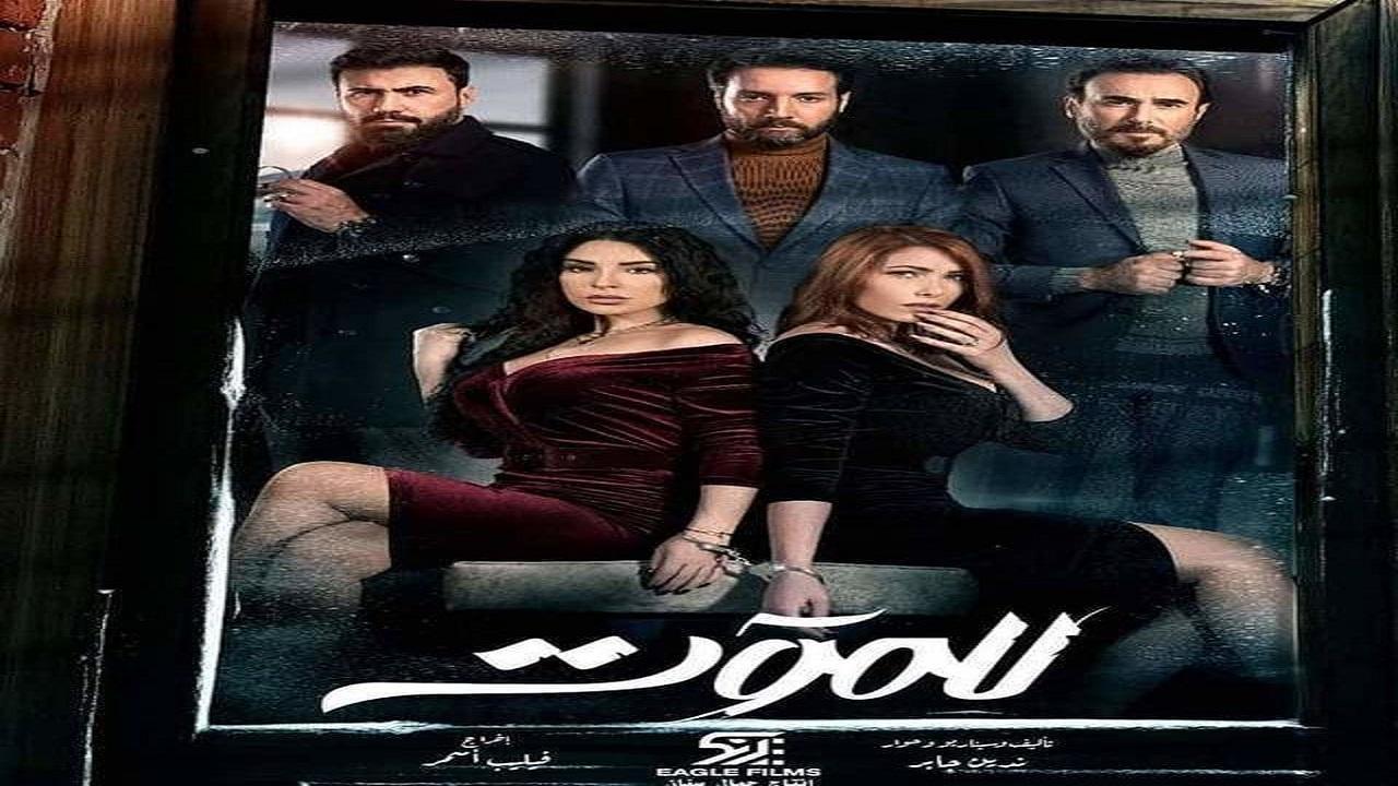مسلسل للموت الحلقة 27 السابعة والعشرون