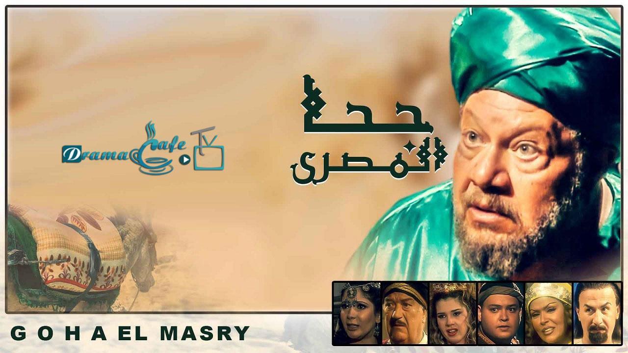 مسلسل جحا المصري الحلقة 16 السادسة عشر ( الأخيرة )