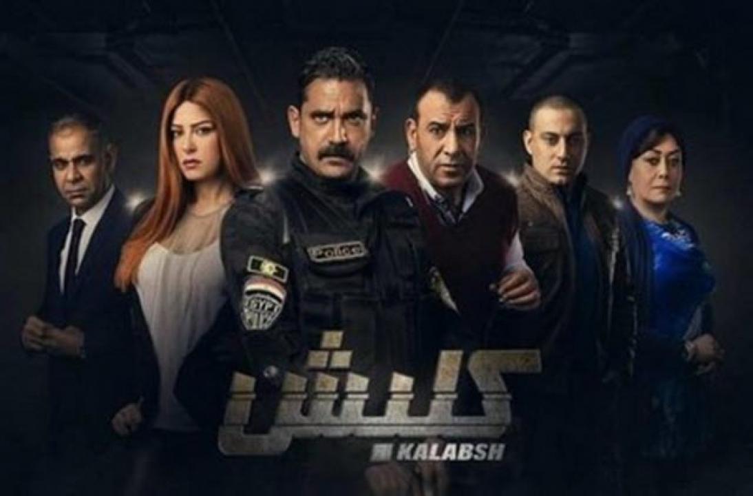 مسلسل كلبش 1 الحلقة 2 الثانية