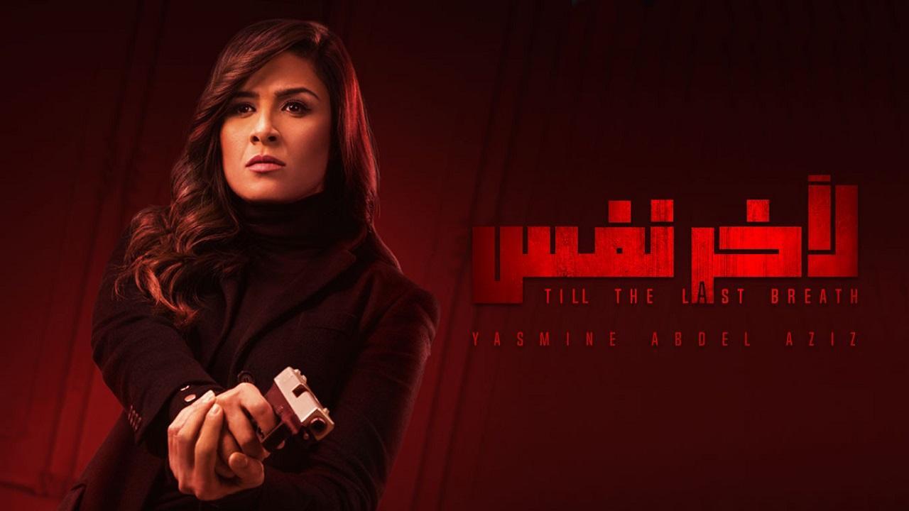 مسلسل لأخر نفس الحلقة 22 الثانية والعشرون
