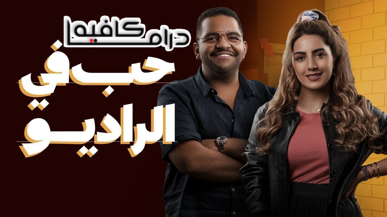 مسلسل حب في الراديو الحلقة 9 التاسعة