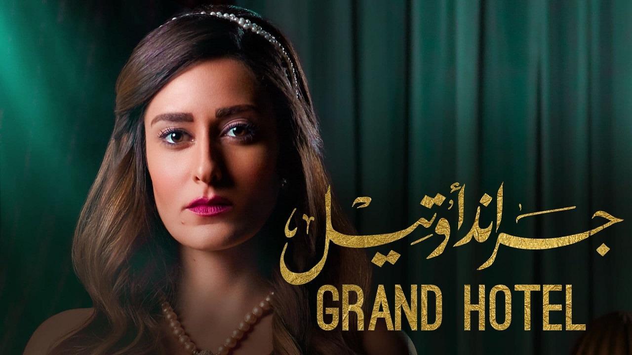 مسلسل جراند اوتيل الحلقة 22 الثانية والعشرون