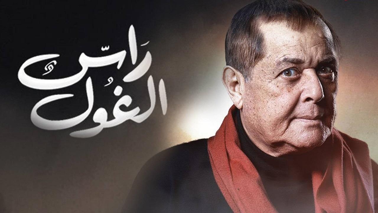 مسلسل راس الغول الحلقة 4 الرابعة