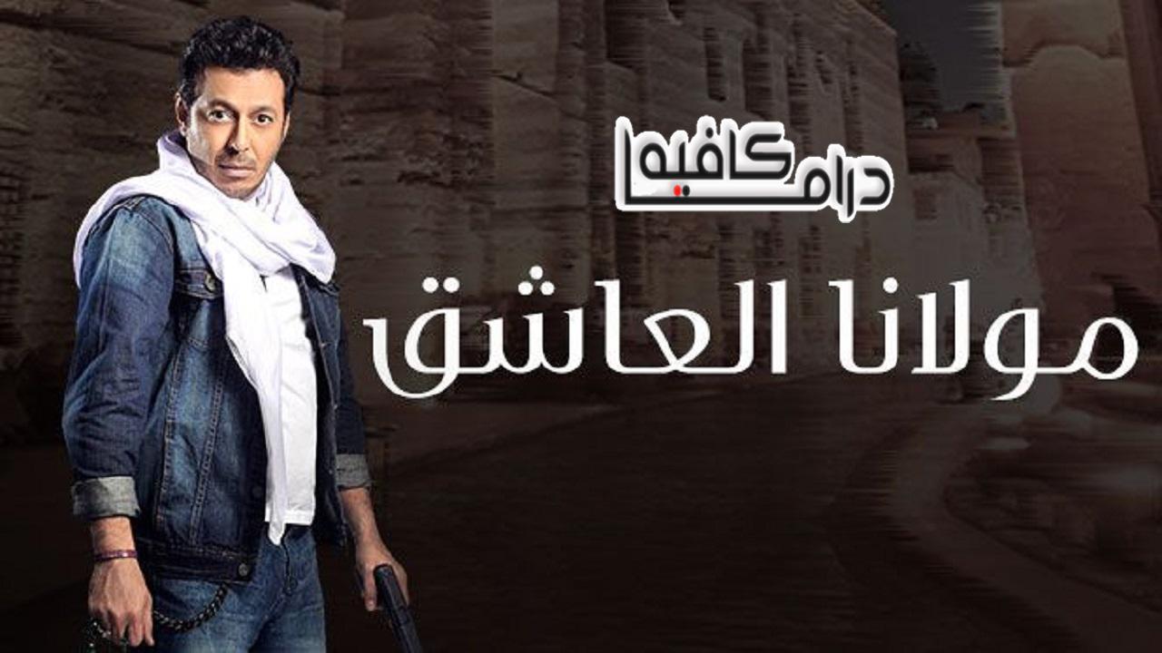 مسلسل مولانا العاشق الحلقة 30 الثلاثون والاخيرة