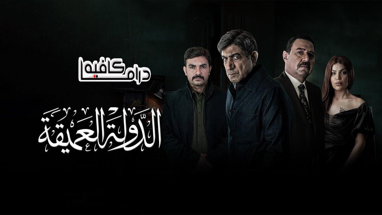 مسلسل الدولة العميقة الحلقة 9 التاسعة