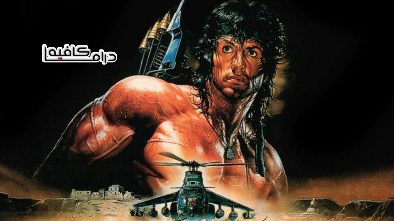 فيلم Rambo III 1988 مترجم كامل HD