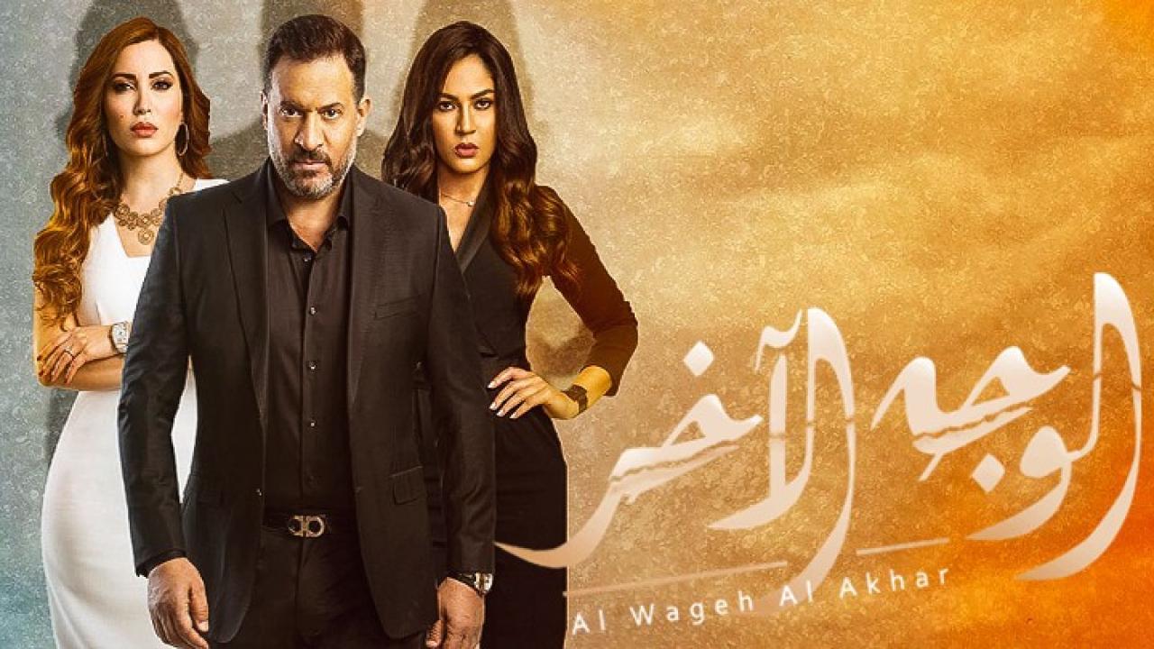 مسلسل الوجه الأخر الحلقة 35 الخامسة والثلاثون