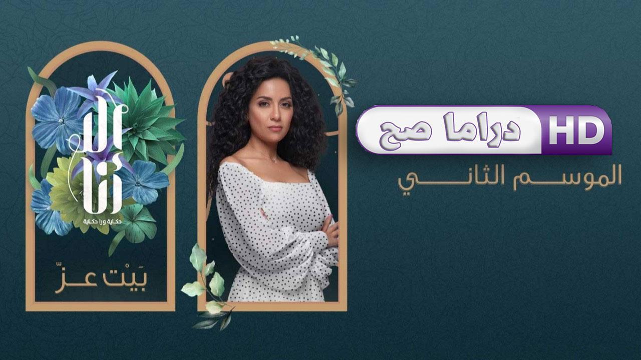 مسلسل إلا أنا 2 - بيت عز الحلقة 3 الثالثة