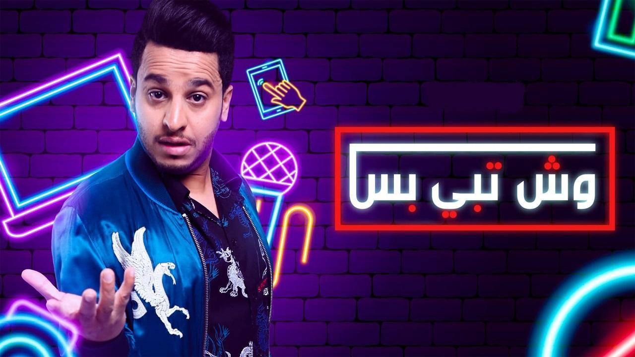 مسلسل وش تبي بس الحلقة 23 الثالثة والعشرون