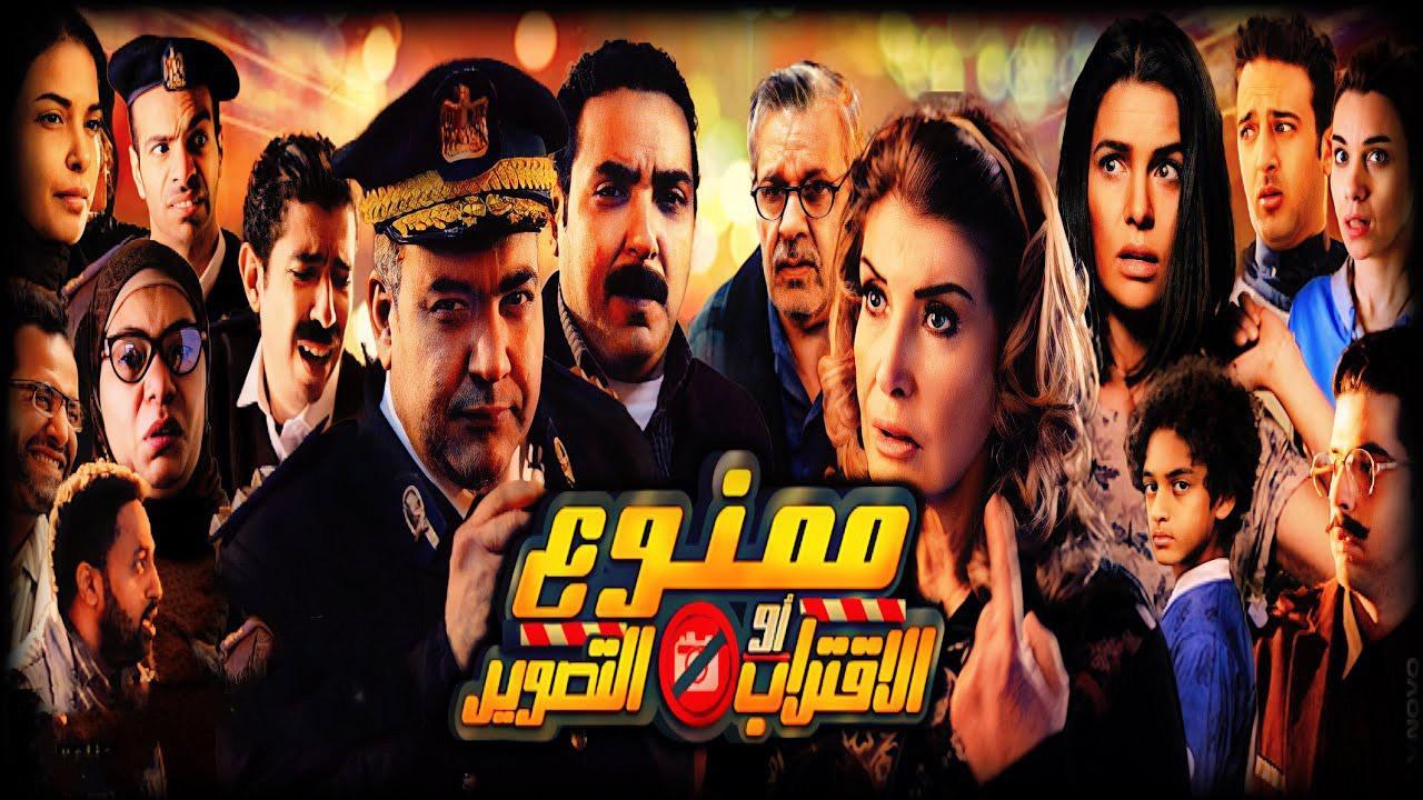 فيلم ممنوع الاقتراب أو التصوير 2017 كامل HD