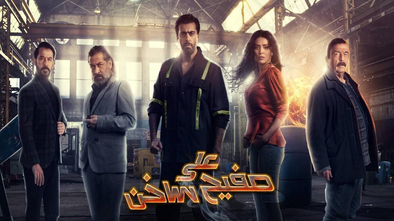 مسلسل على صفيح ساخن الحلقة 1 الاولي