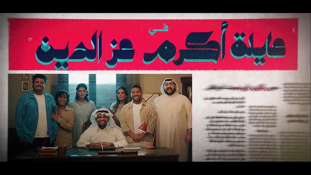مسلسل عائلة أكرم عز الدين الحلقة 24 الرابعة والعشرون