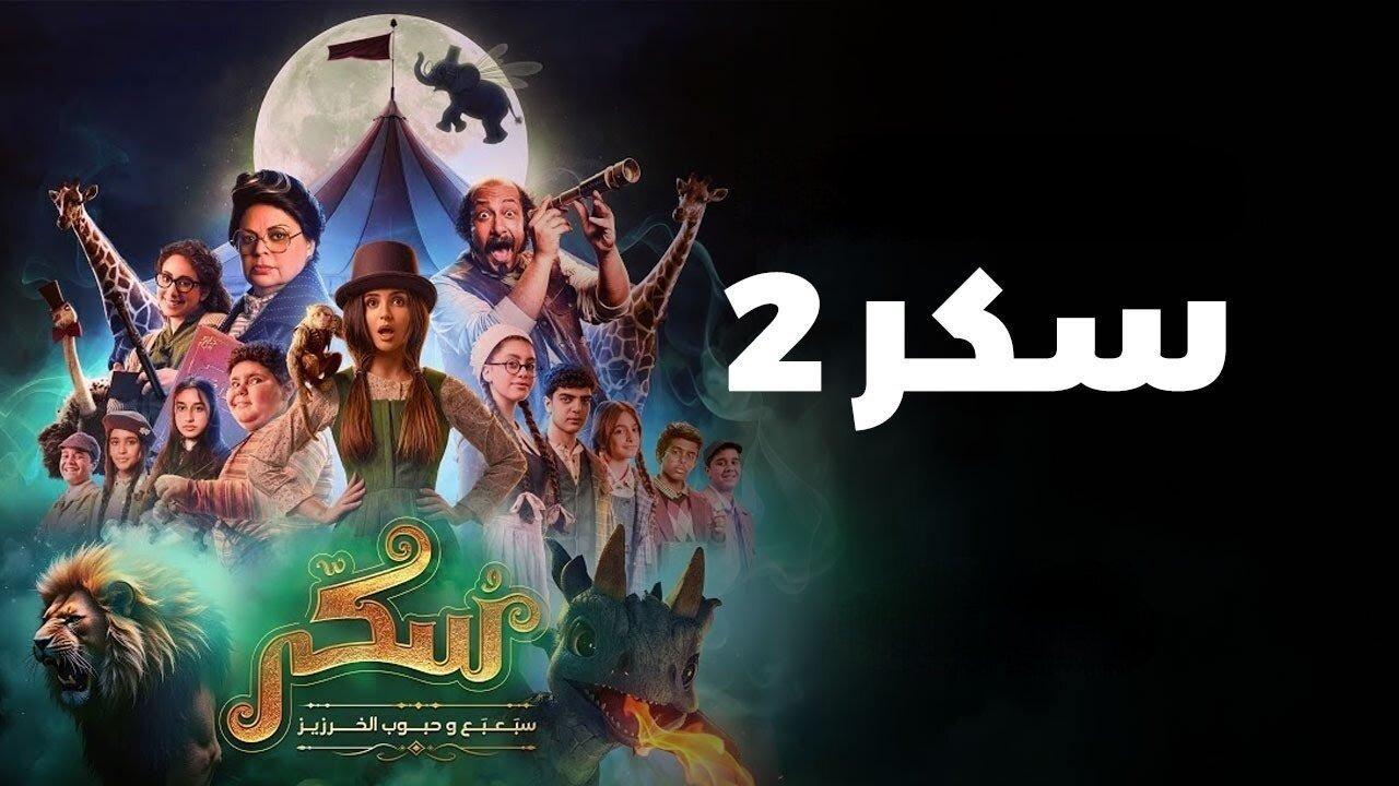 فيلم يوميات سكر: سبعبع وحبوب الخرزيز 2024 كامل بجودة HD