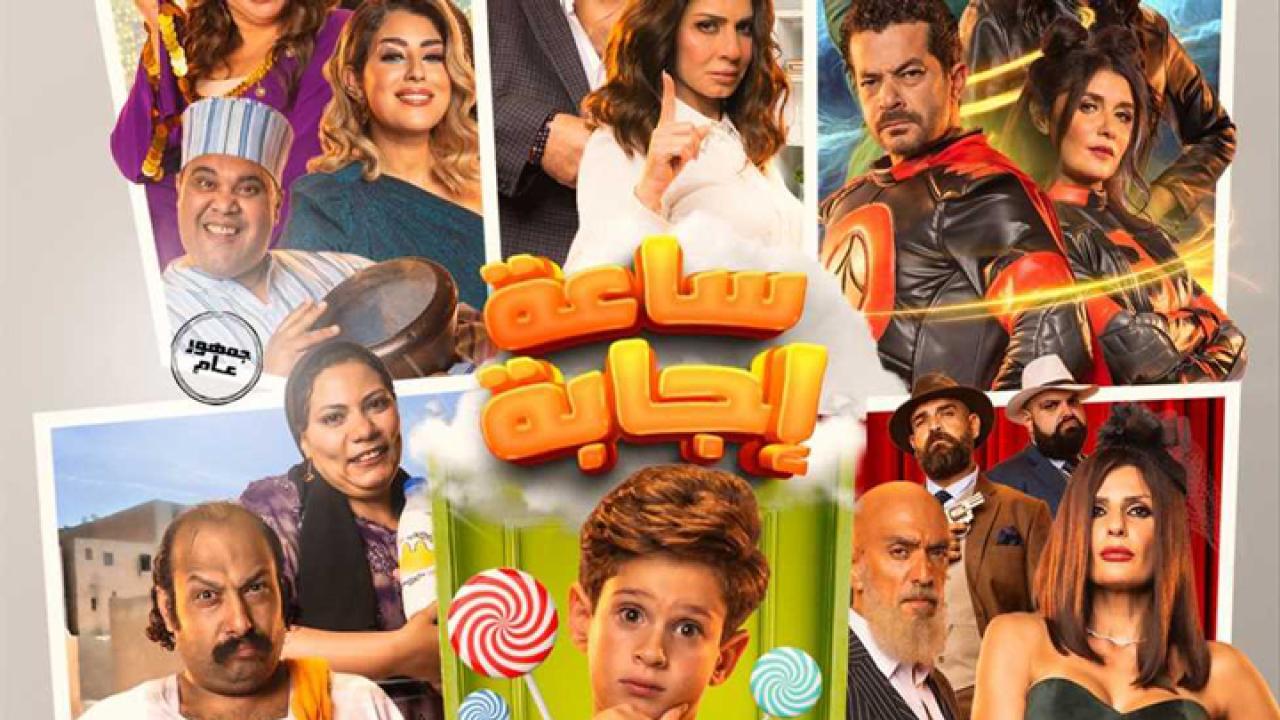 فيلم ساعة إجابة 2023 كامل بجودة HD