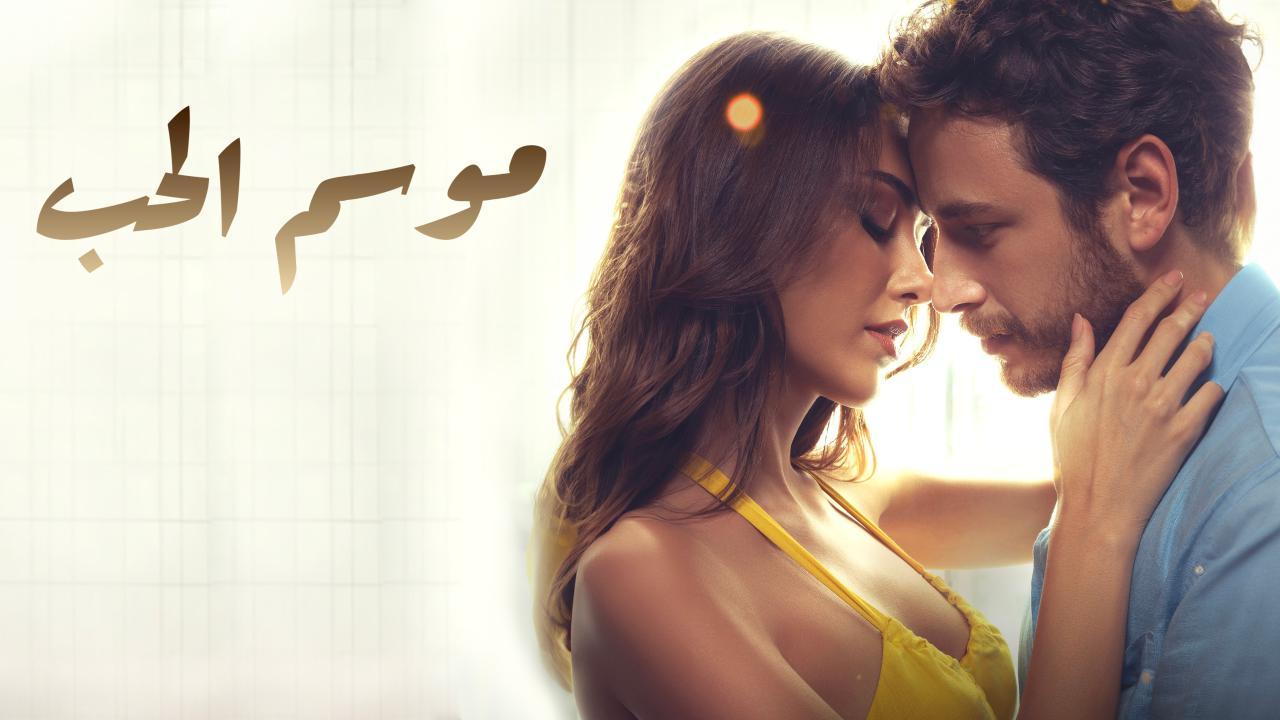 فيلم موسم الحب 2024 مترجم كامل بجودة عالية HD