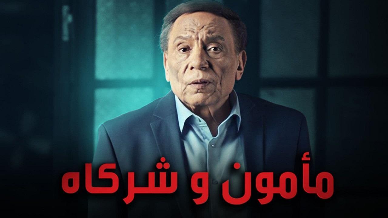 مسلسل مامون وشركاة الحلقة 28 الثامنة والعشرون