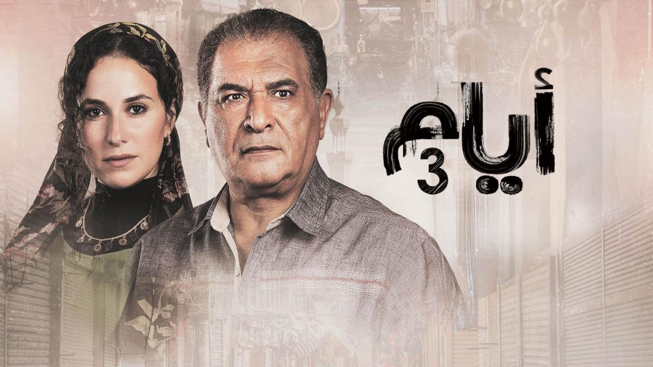 مسلسل أيام 3 الحلقة 10 العاشرة
