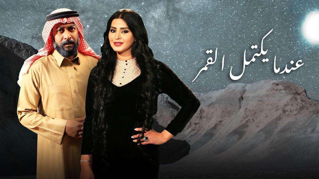 مسلسل عندما يكتمل القمر الحلقة 21 الحادية والعشرون