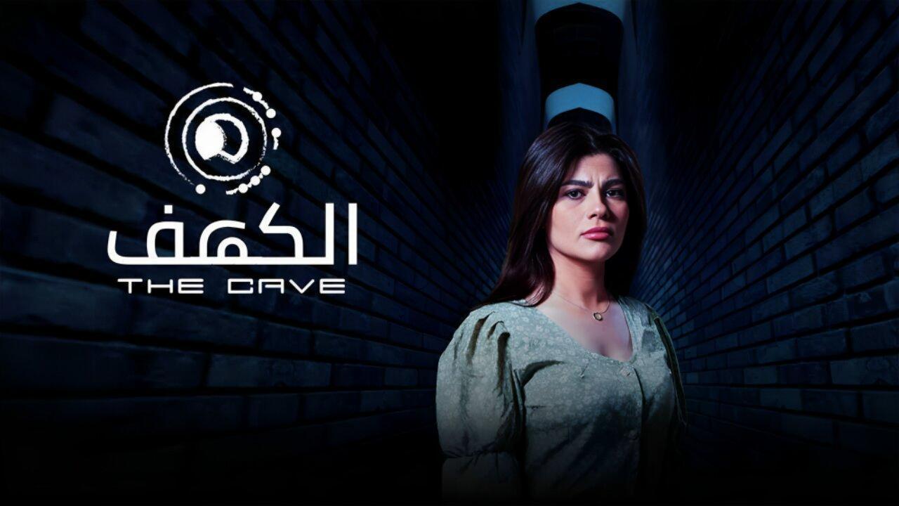 مسلسل الكهف الحلقة 10 العاشرة والاخيرة