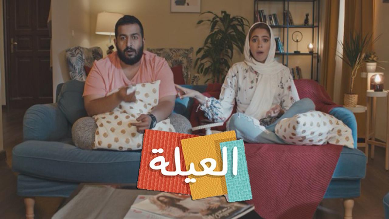 مسلسل العيلة الحلقة 12 الثانية عشر