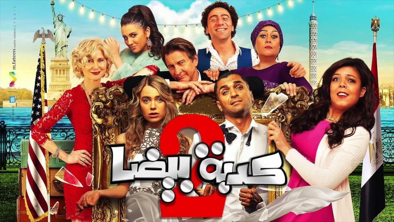 فيلم كدبة بيضا مصركاني 2018 كامل HD