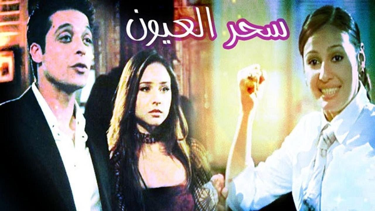 فيلم سحر العيون 2002 كامل HD