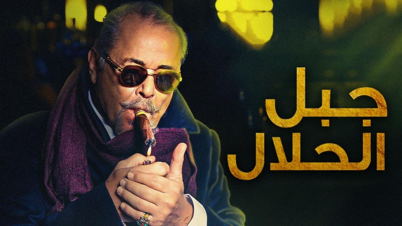 مسلسل جبل الحلال الحلقة 30 الثلاثون والاخيرة