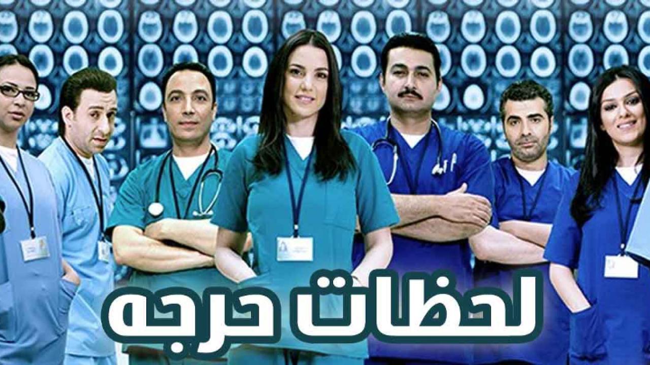 مسلسل لحظات حرجة الجزء الأول الحلقة 3 الثالثة