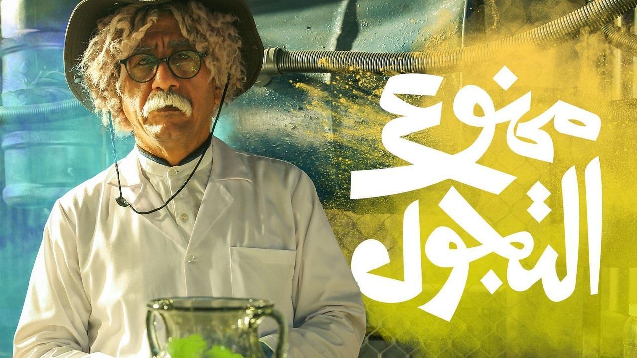 مسلسل ممنوع التجول الحلقة 1 الاولي