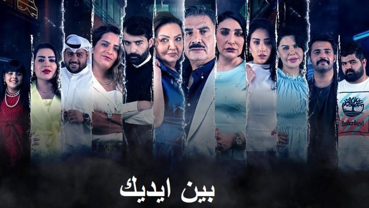 مسلسل بين ايديك الحلقة 19 التاسعة عشر