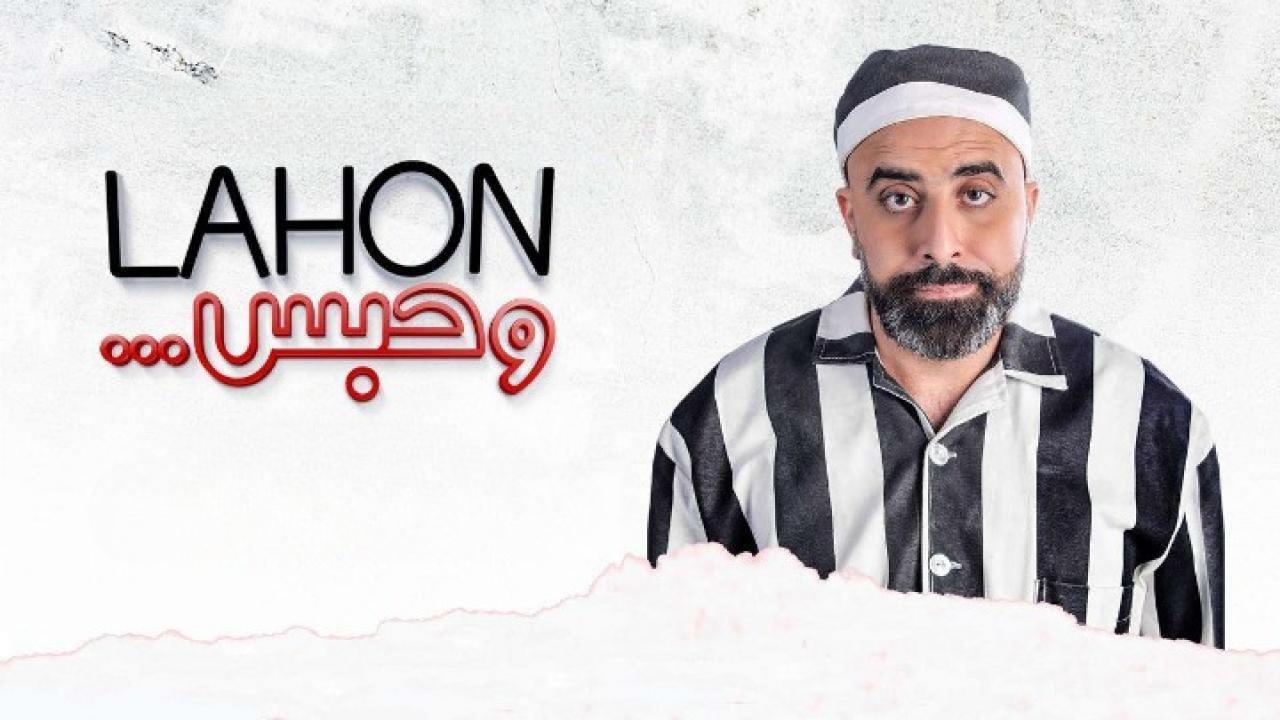 فيلم لهون وحبس 2019 كامل HD