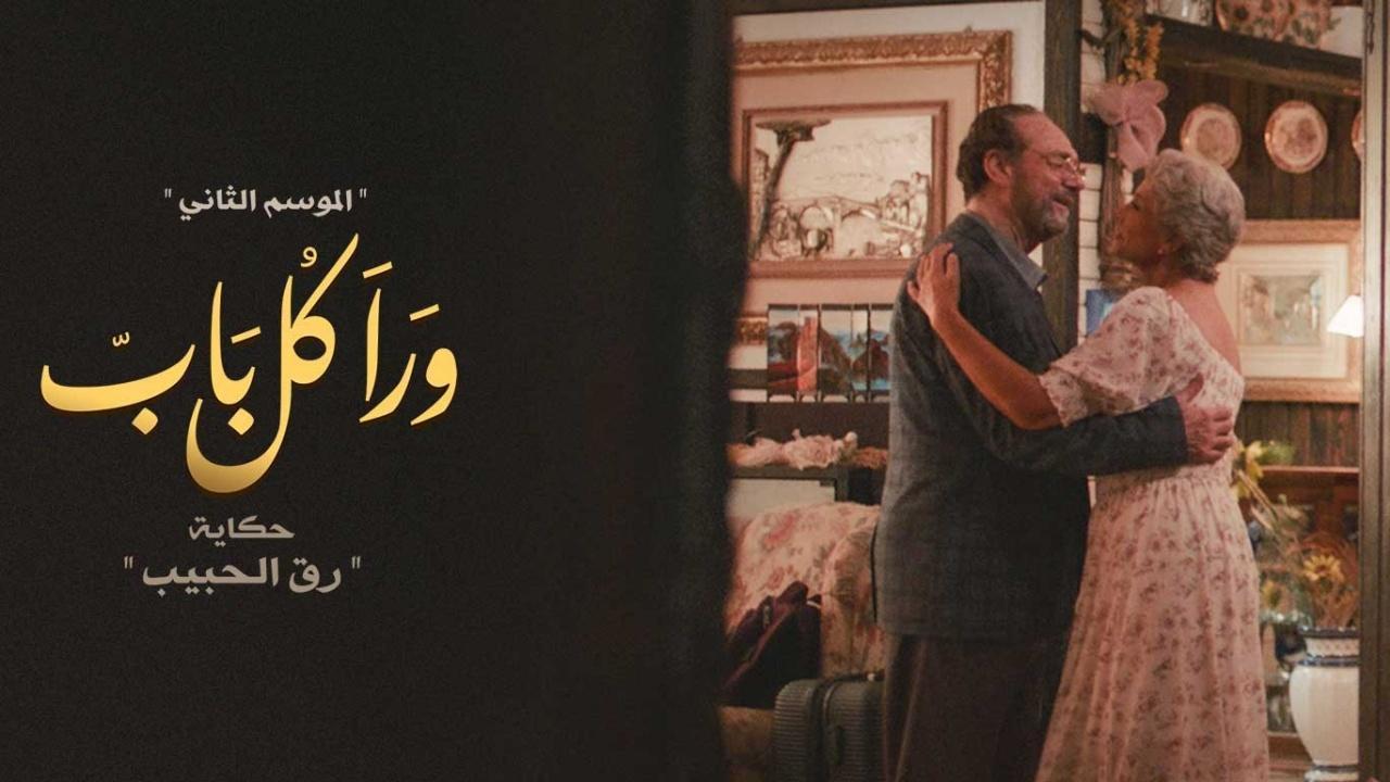 مسلسل ورا كل باب 2 - رق الحبيب الحلقة 5 الخامسة ( الاخيرة )