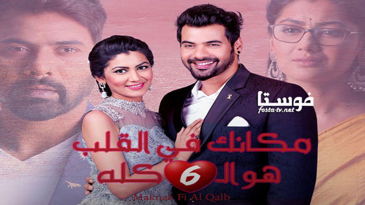 مسلسل مكانك في القلب الجزء السادس الحلقة 37 السابعة والثلاثون مدبلجة