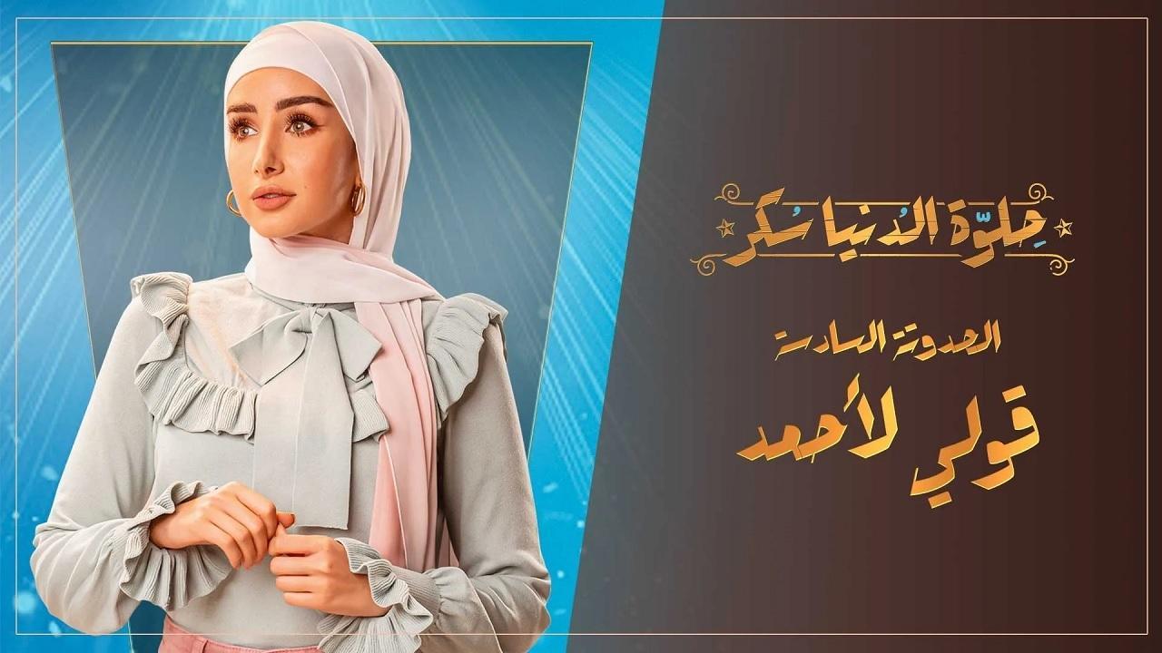 مسلسل حلوة الدنيا سكر - قولي لأحمد الحلقة 4 الرابعة