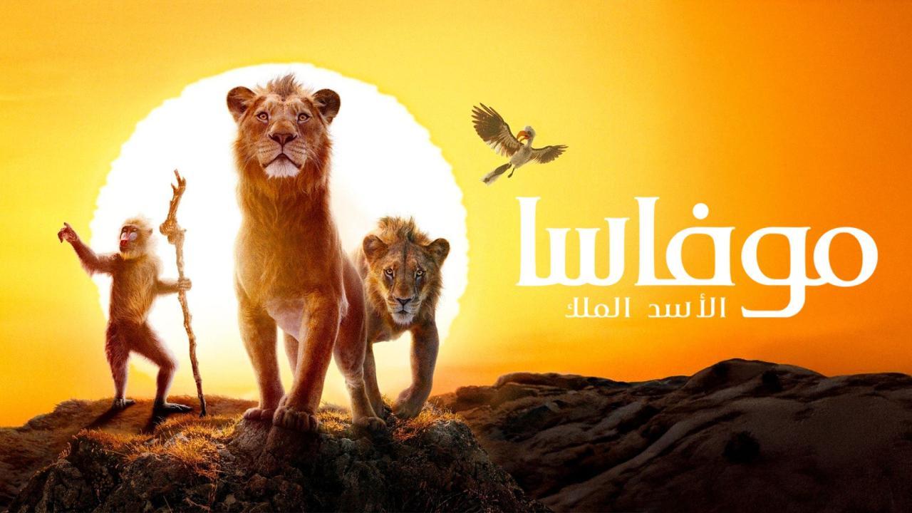 فيلم موفاسا: الأسد الملك 2024 مدبلج كامل بجودة HD
