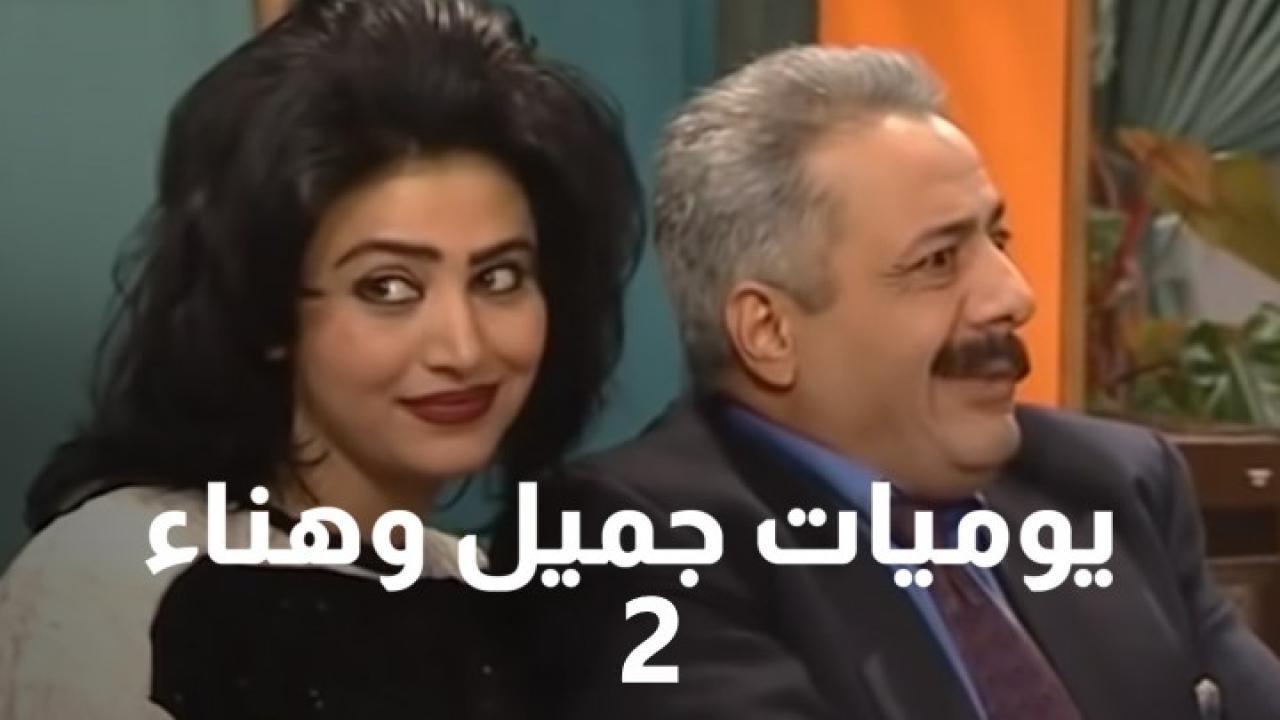 مسلسل يوميات جميل وهناء الجزء الثاني الحلقة 30 الثلاثون
