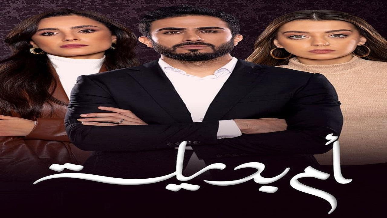 مسلسل ام بديلة الحلقة 30 الثلاثون والاخيرة