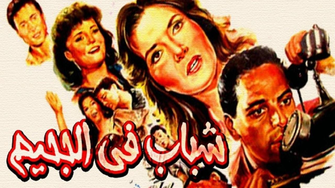 فيلم شباب فى الجحيم 1988 كامل HD