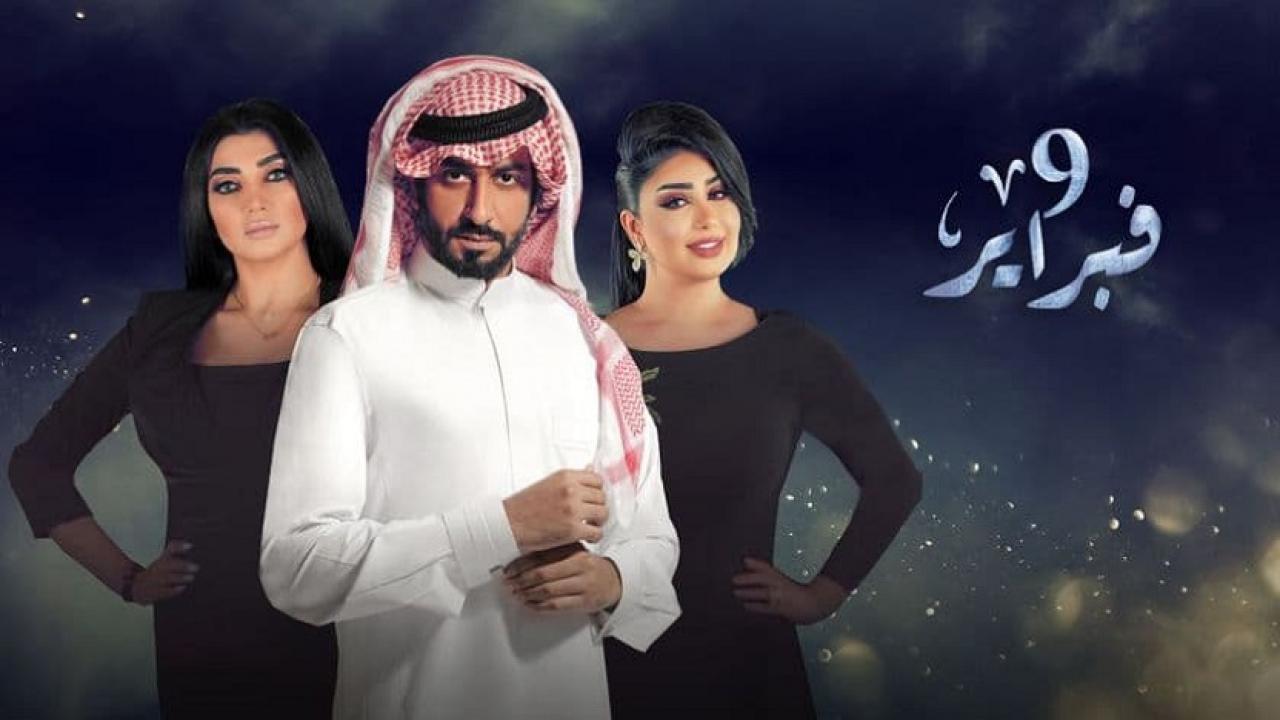 مسلسل التاسع من فبراير الحلقة 12 الثانية عشر