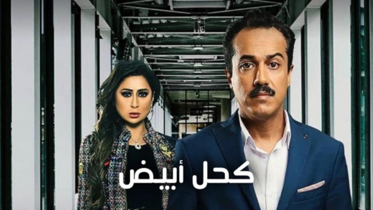 مسلسل كحل أبيض الحلقة 12 الثانية عشر