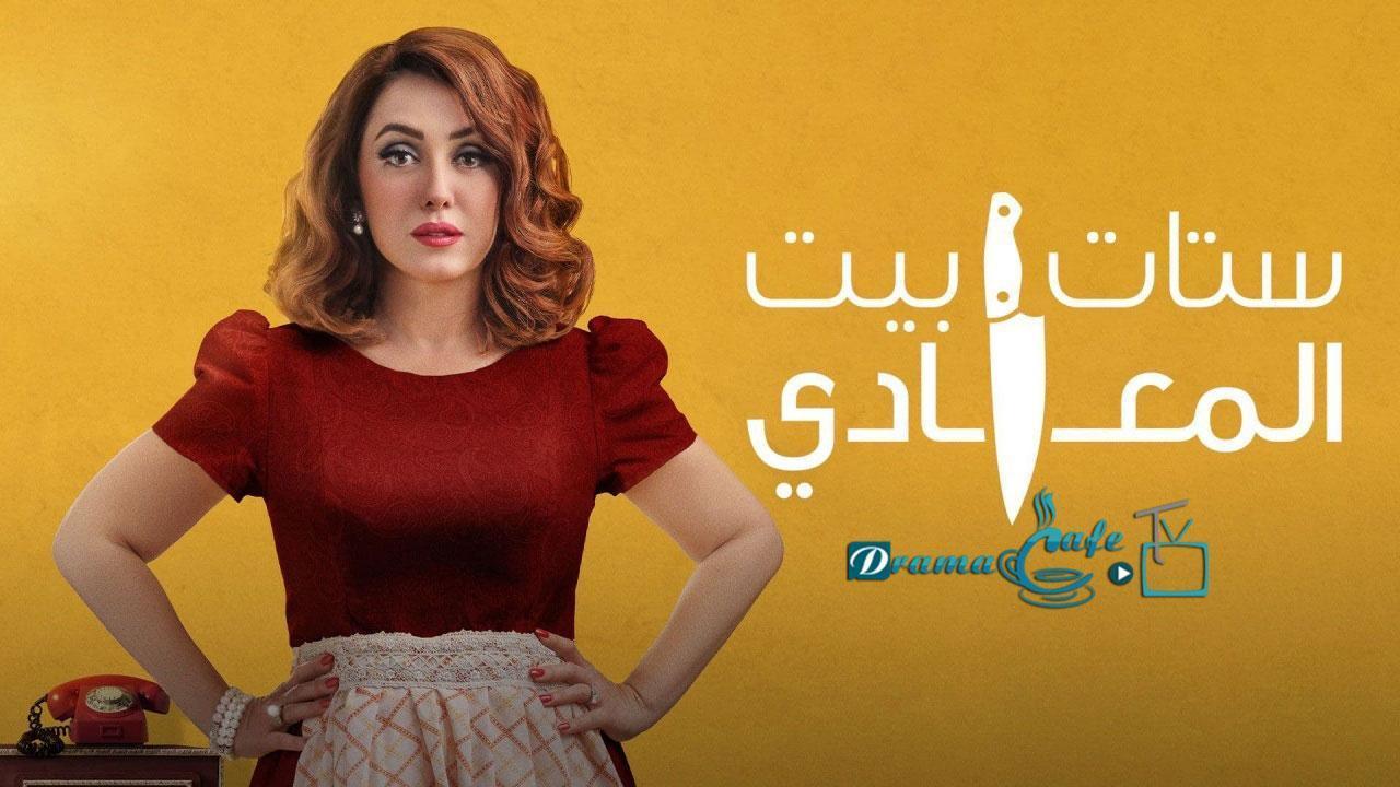 مسلسل ستات بيت المعادي الحلقة 12 الثانية عشر والاخيرة