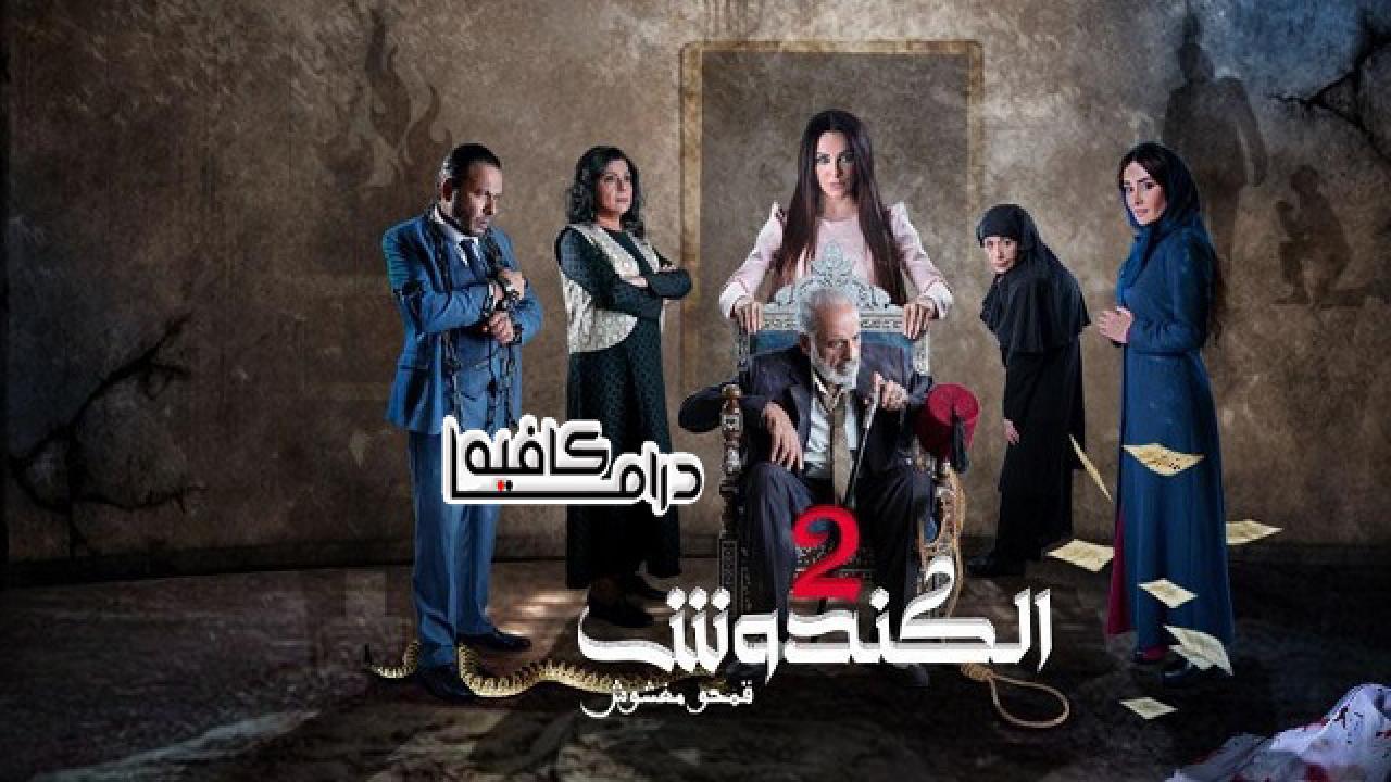 مسلسل الكندوش 2 الحلقة 5 الخامسة