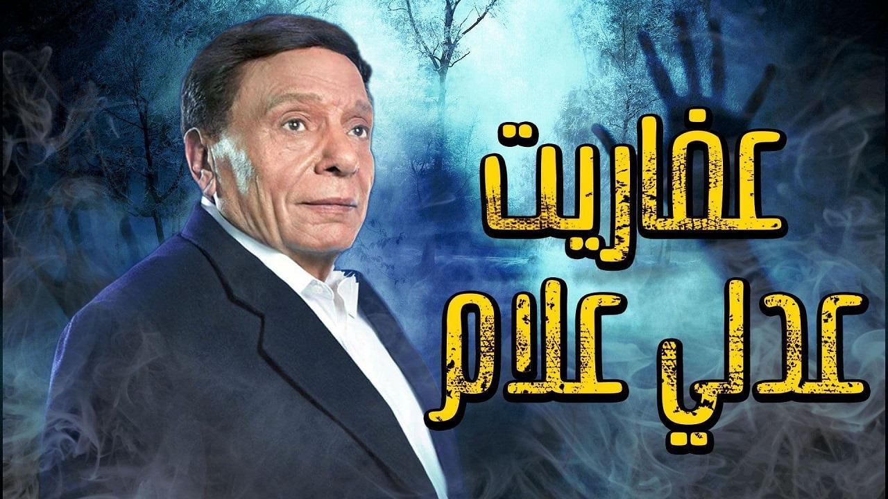 مسلسل عفاريت عدلي علام الحلقة 27 السابعة والعشرون