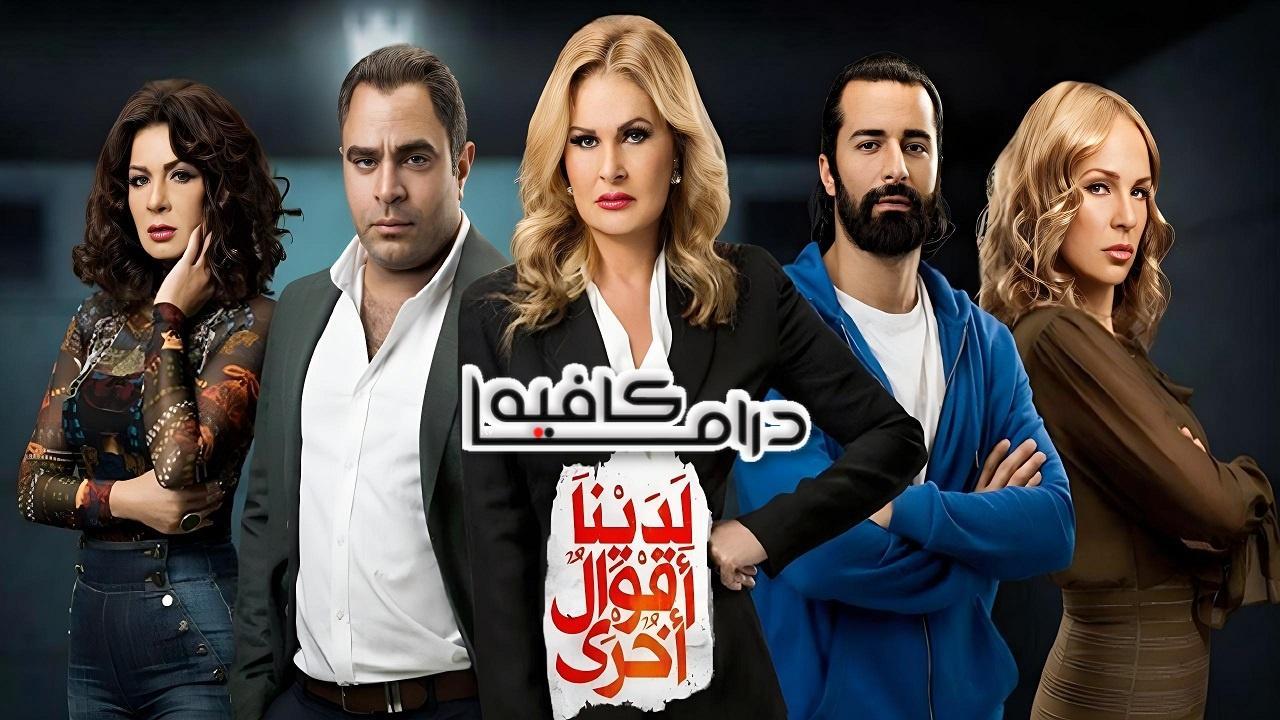 مسلسل لدينا أقوال أخرى الحلقة 3 الثالثة