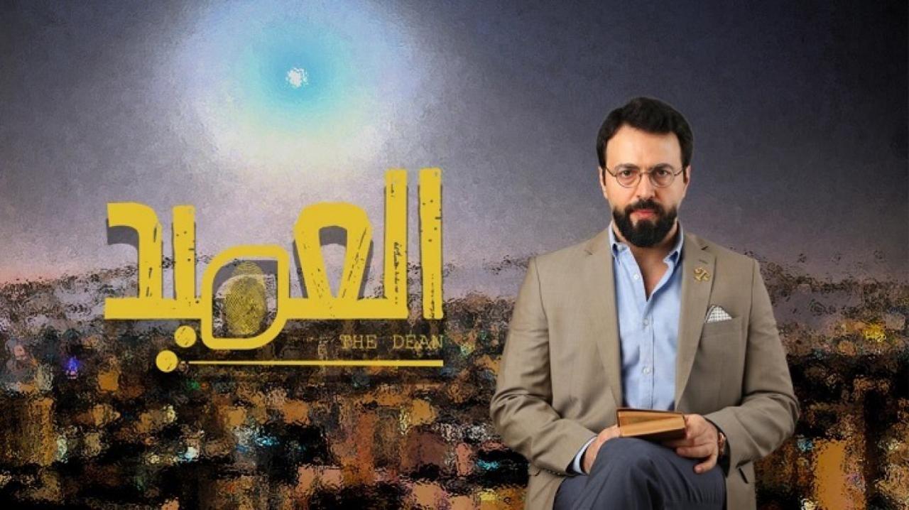 مسلسل العميد الحلقة 4 الرابعة