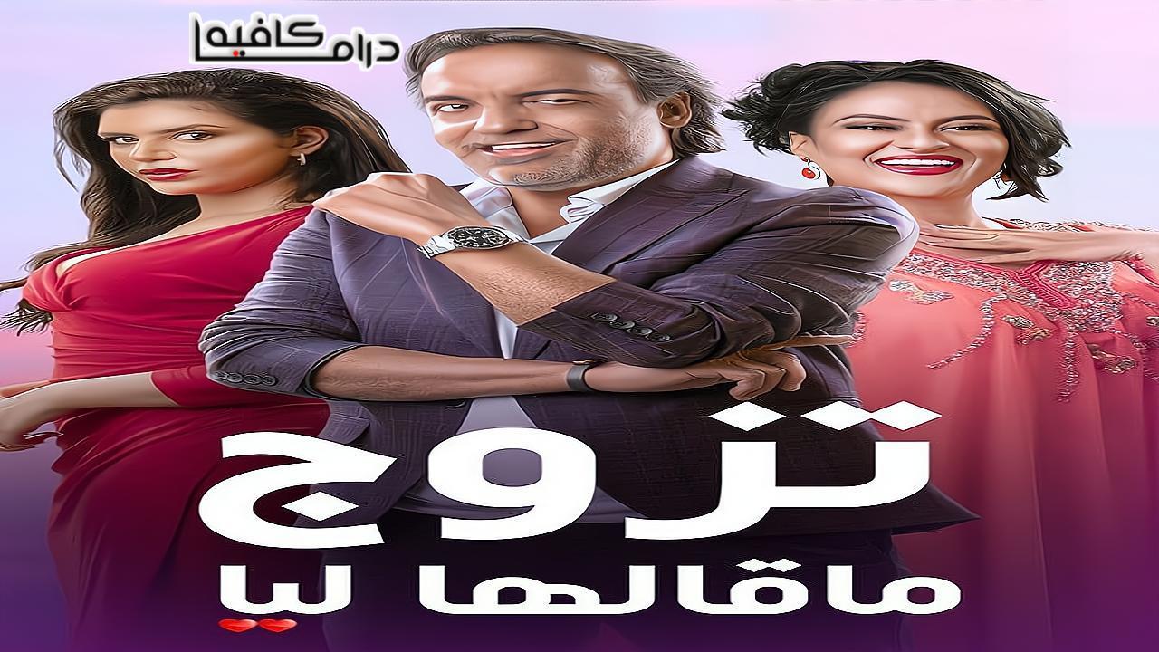 مسلسل تزوج ما قالها ليا الحلقة 3 الثالثة