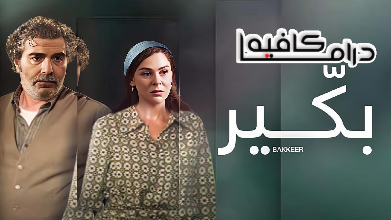 مسلسل بكير الحلقة 7 السابعة