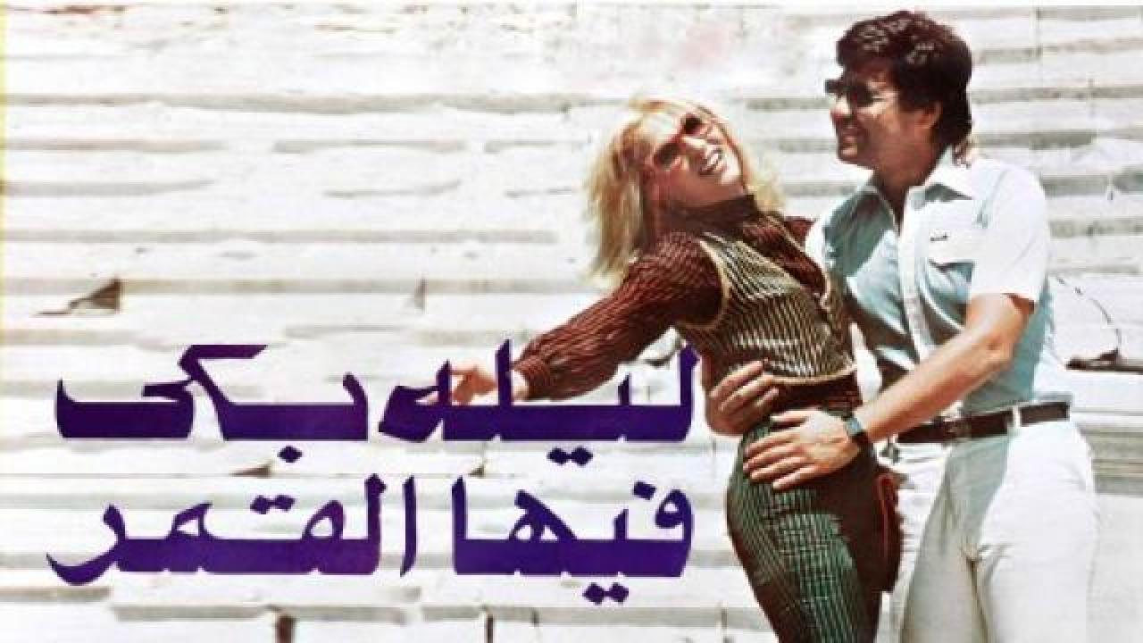 فيلم ليلة بكي فيها القمر 1980 كامل HD