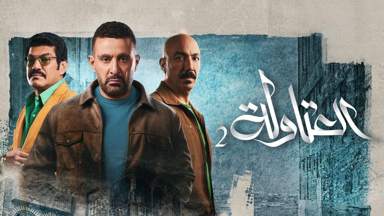 مسلسل العتاولة 2 الحلقة 27 السابعة والعشرون