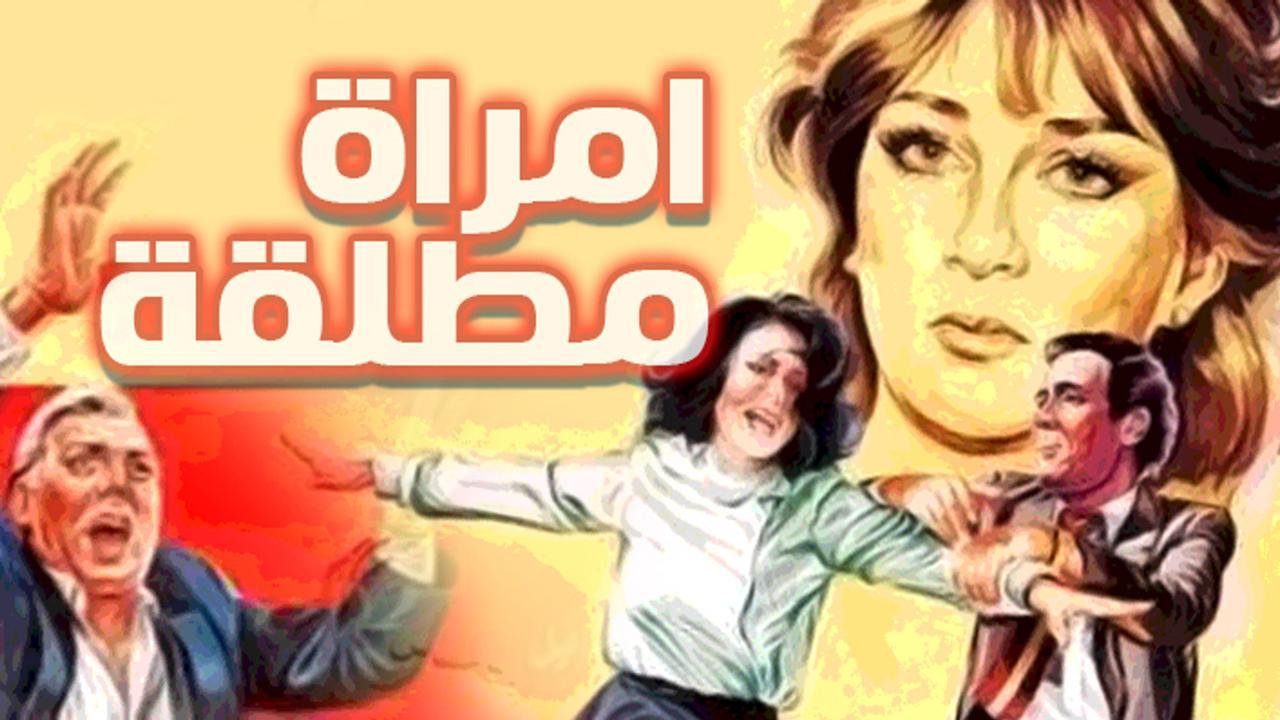 فيلم امراة مطلقة 1986 كامل HD